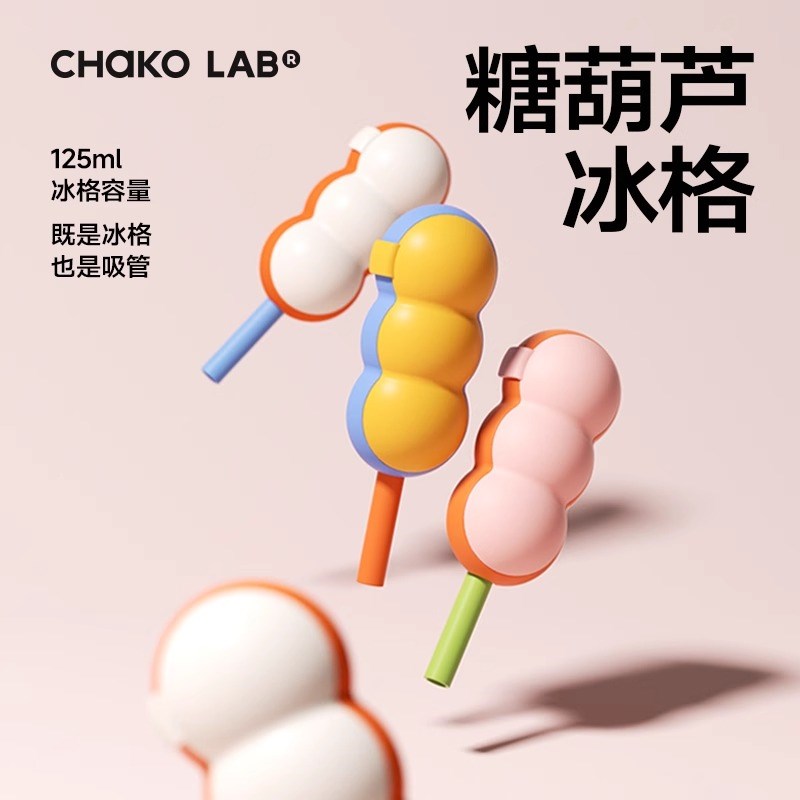 chakolab和序葫芦棒冰冰格大娃带吸管自制雪糕模具家用食品级硅胶