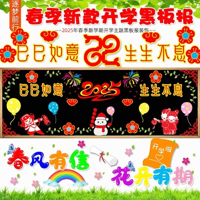 开学黑板报巳巳如意蛇年墙贴春季新款新学期2025装饰布置材料教室