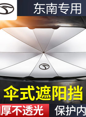适用于东南V3菱悦DX3/DX7/DX5/A5汽车前挡风玻璃遮阳挡伞防嗮隔热