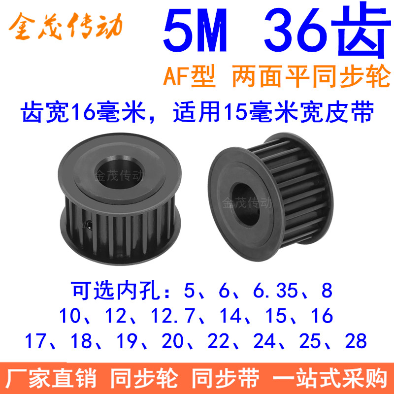 5M36齿钢料发黑AF齿宽16同步轮内孔10 12 14 1520同步带轮45#钢5M