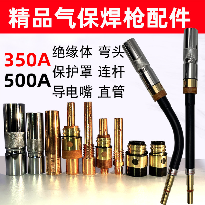 二保焊机350A500A气保焊枪头配件绝缘套保护罩导电嘴弯直枪管氟管