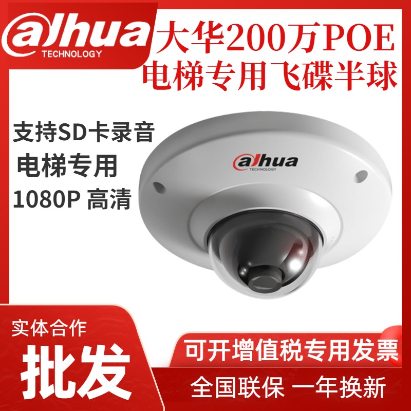 大华200万电梯专用音频半球POE监控网络摄像机DH-IPC-HDP2230C-SA