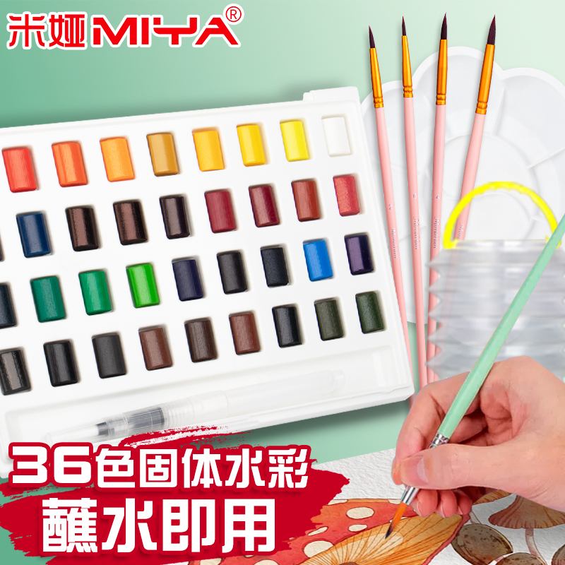 米娅小方盒固体水彩颜料美术生专用可水溶12色24色36色色彩绘画练