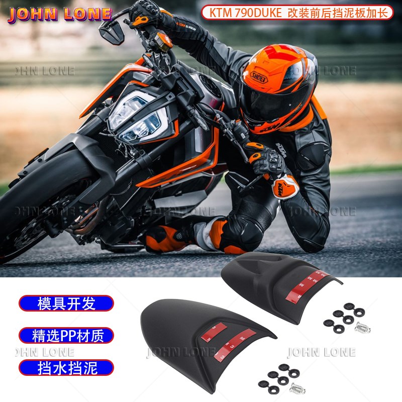 适用于KTM 790duke 杜克公爵 改装挡泥板加长 前后泥瓦延长挡水板