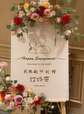 订婚布置装饰迎宾牌定制订婚宴背景板结婚迎宾牌tk板订婚宴会牌子