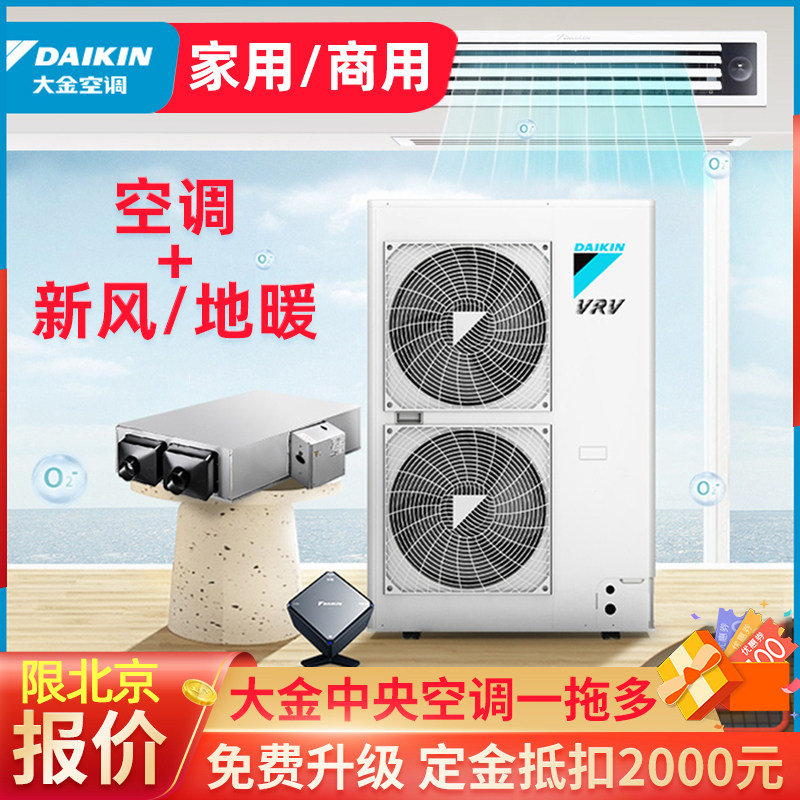 北京大金中央空调家用一拖四别墅空调家庭用一拖二三六商用多联机