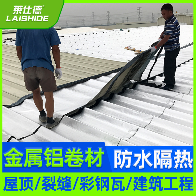 莱仕德彩钢屋顶金属铝箔自粘沥青防水隔热卷材涂料胶裂缝补漏材料