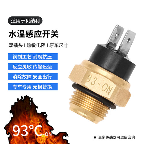 适用贝纳利黄龙600 BJ600GS水箱水温感应 传感器 开关器温控开关