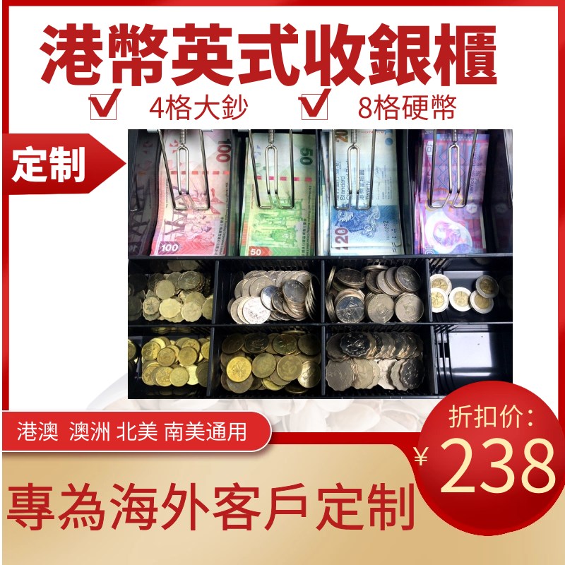 香港版海外专用405收银大钱箱收银钱柜收银机8硬币盒银柜包邮