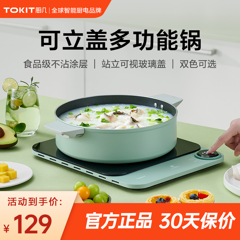 TOKIT厨几多功能可立盖汤锅电磁炉通用家用烹饪煮粥平底不粘锅