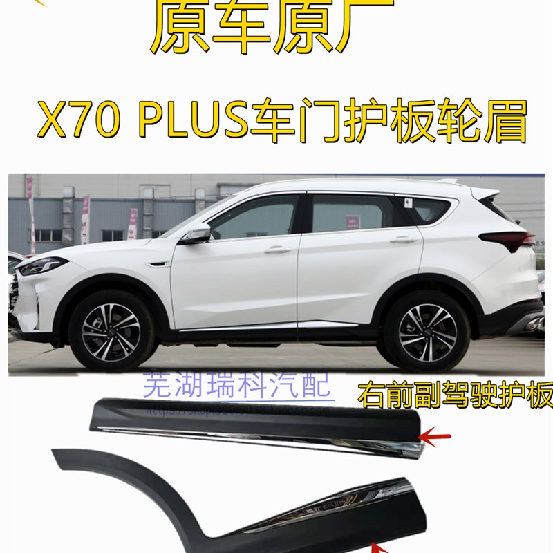 奇瑞捷途X70PLUS车门外护板 装饰板亮条前后门外护板防擦条防撞板