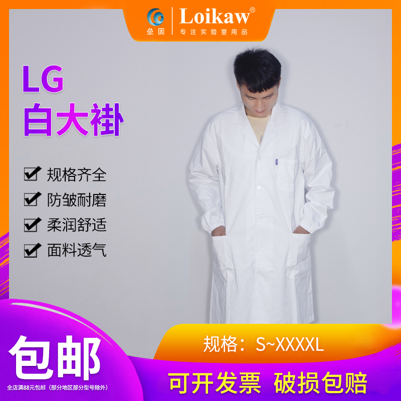Loikaw 实验室白大褂 优质白大衣 实验室厚款薄款长袖松紧袖口男
