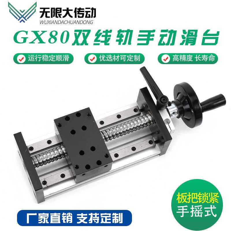 GX80手动双线轨滚珠丝杆直线滑台导轨数控模组往复机升降高精度