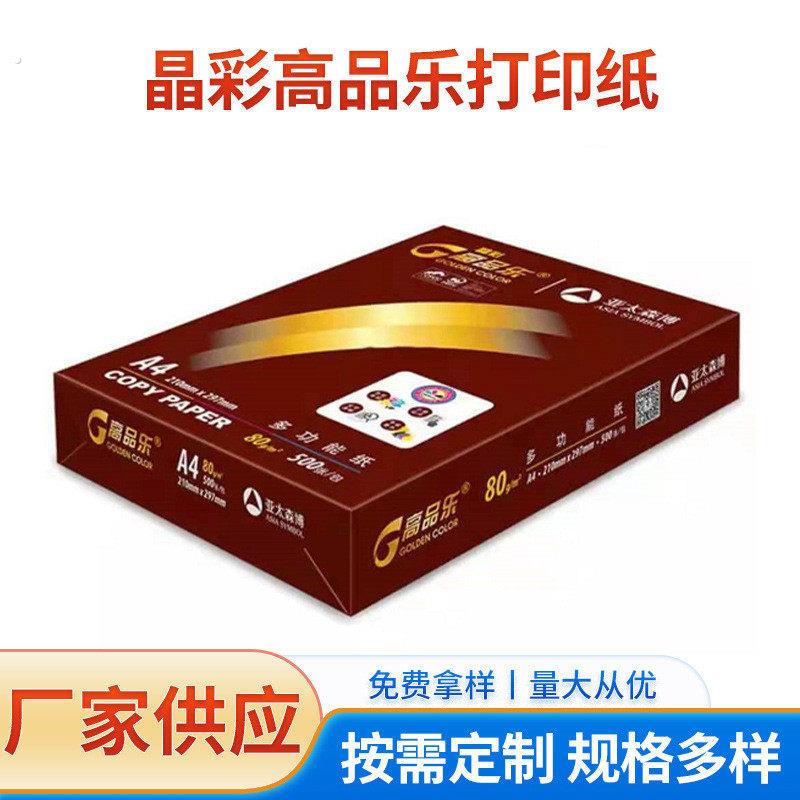 办公双面打印白纸复印办公用纸纯木浆晶彩经典高品乐复印纸