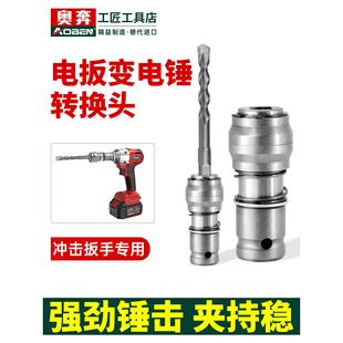 电动扳手变电锤转换头电板手风炮冲击钻电板手改装转钻头接头配件