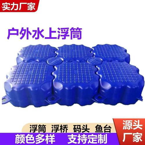 水上浮筒塑料浮台摩托艇浮桥浮动码头网箱浮板插销栏杆浮力桶码头