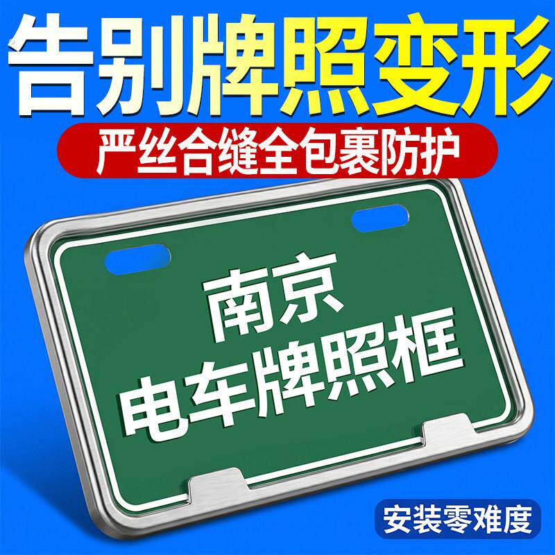 适用南京电动车后牌照专用保护框加厚不锈钢防锈防刮车牌保护边框