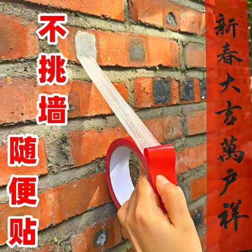 贴对联专用双面胶家用高粘度自粘不留痕通用墙面装饰春联门联胶带