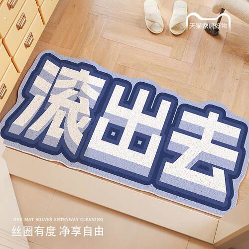 滚出去地垫创意丝圈入户门垫脚垫进门可裁剪地毯门外防滑除尘脚垫