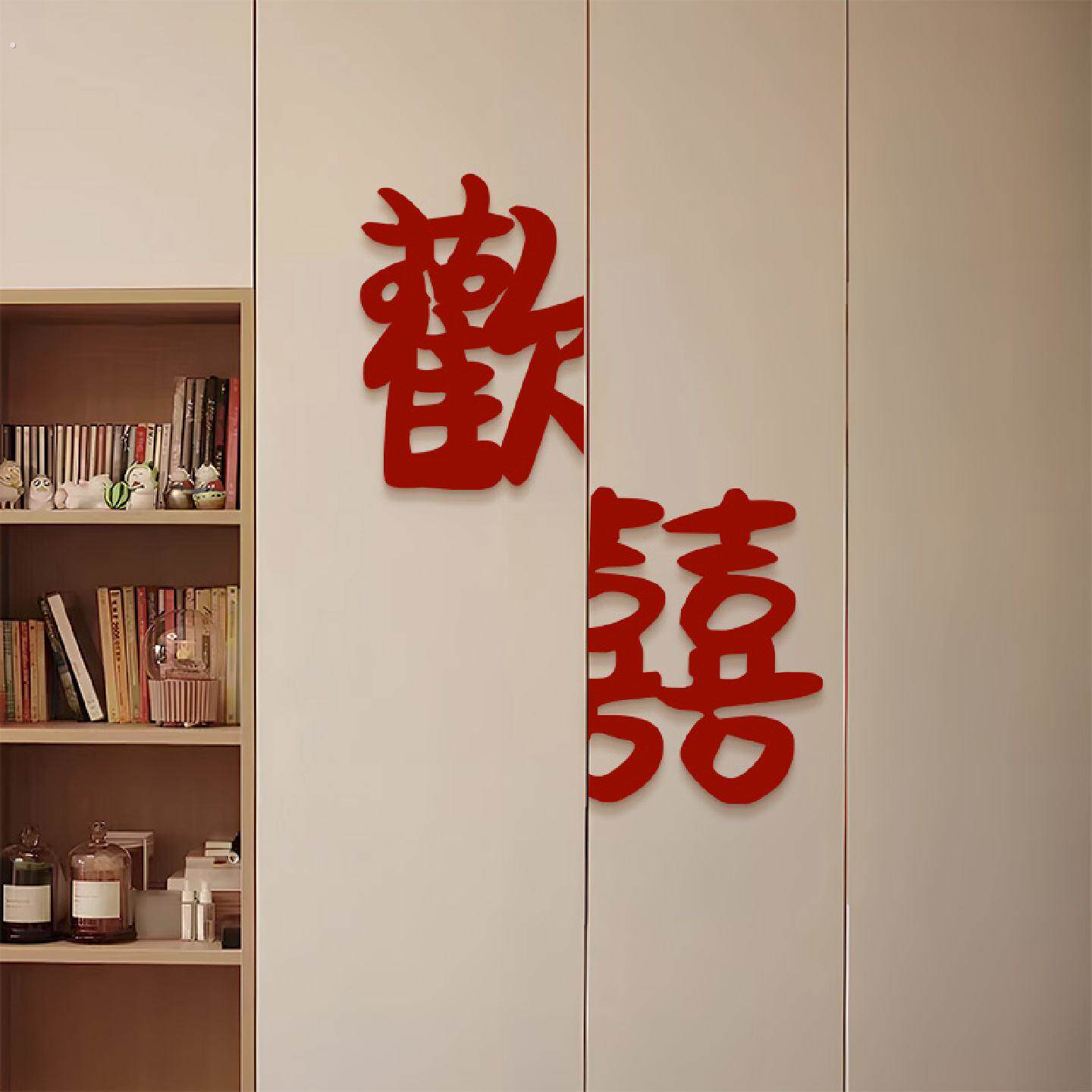 婚房布置男方女方卧室衣柜门喜字贴结婚新房门贴欢喜新婚房装饰品