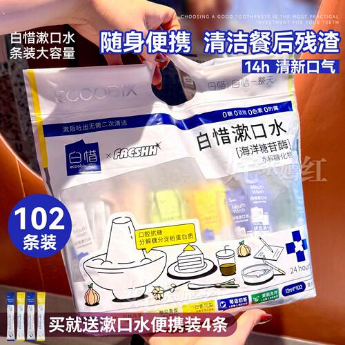 超值 混合装102条！白惜漱口水可携式持久留香护龈防蛀牙清新口气