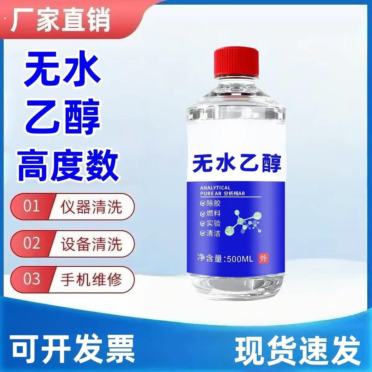 无水乙醇洒精99工业高浓度屏幕手机械维修拆专用清洁镜头镜片擦拭