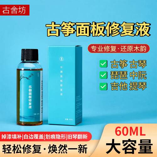 古舍坊古筝面板修复液保养油古琴琵琶中阮划痕磨损修补吉他小提琴