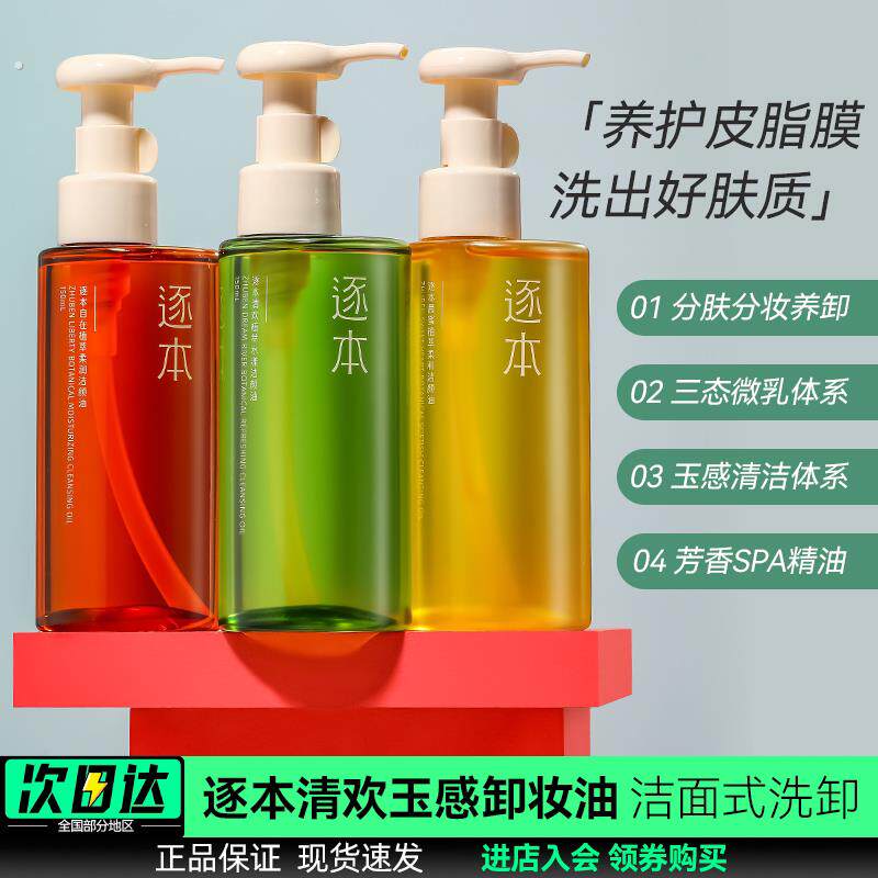 逐本卸妆油清欢玉感水漾脸部卸妆液水深层清洁肌肤温和敏感肌面部