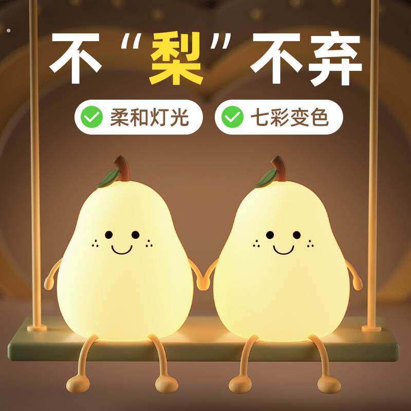 七彩不分梨夜灯小感应摆件离哺乳气氛灯伴睡情侣生日节创意品礼物