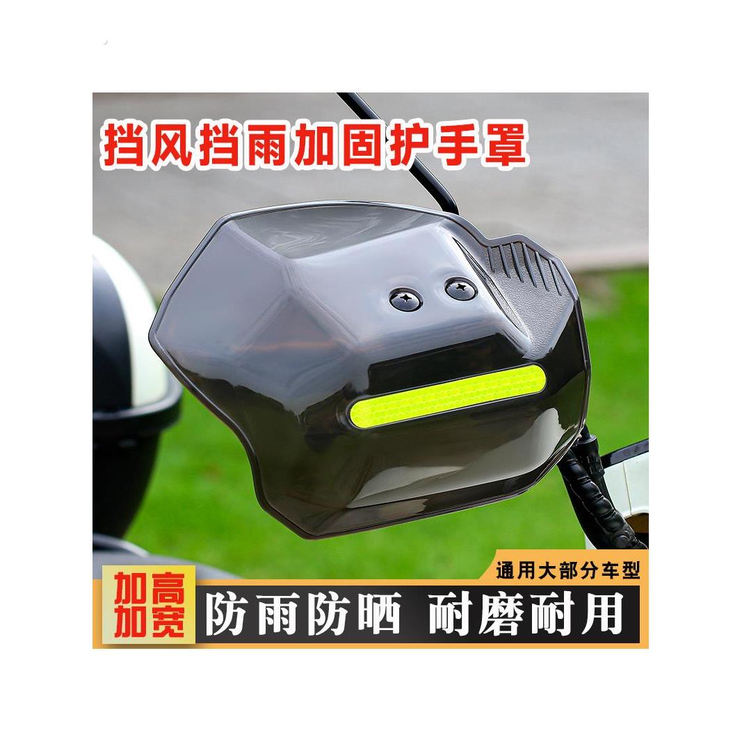 踏板车手把挡风护手罩防摔防风挡雨四季通用摩托车电动车防风罩