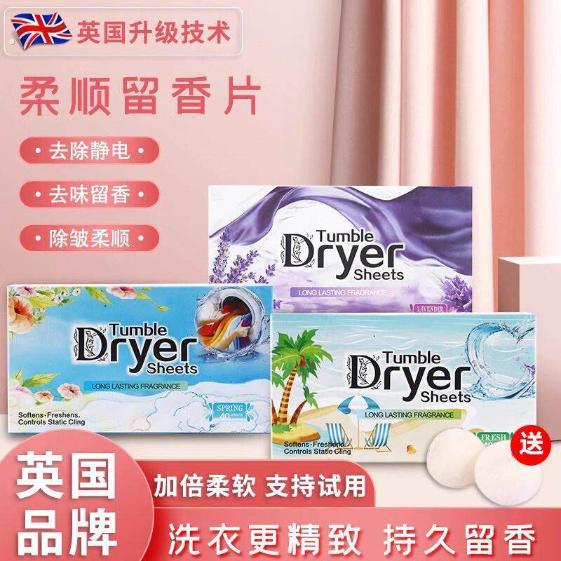 烘干机专用衣物柔顺片洗衣机防静电香薰防皱洗衣持久留香烘衣香片