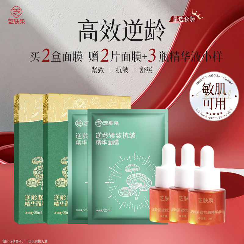芝肤泉【买2赠5】芝肤泉逆龄紧致抗皱精华面膜敏感肌抗老