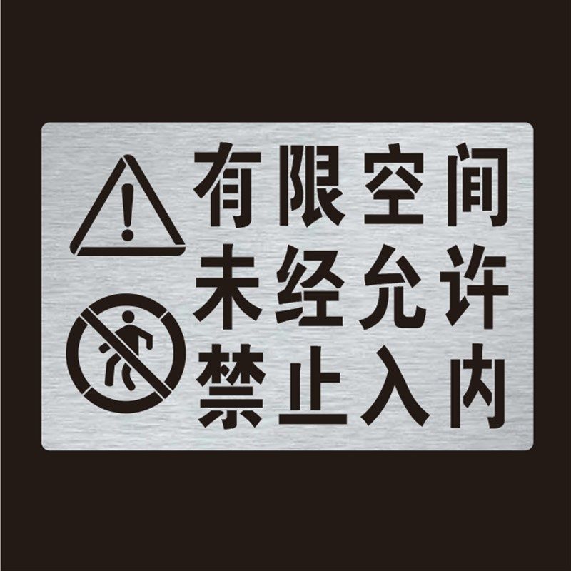 井盖喷漆字c模板有限空间标识牌未经允许禁止入内喷涂镂空喷漆模