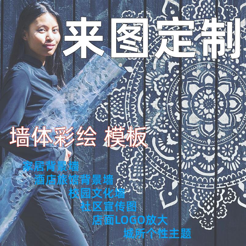 来图定制 墙绘镂空模板室内外墙体diFy涂鸦墙模定做手绘墙画真石