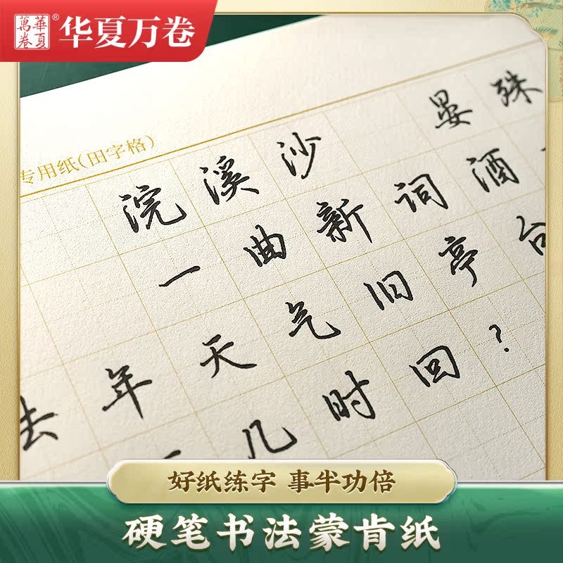 华夏万卷硬笔书法专用蒙肯纸田字格米字格方格70g加厚纸张横格竖