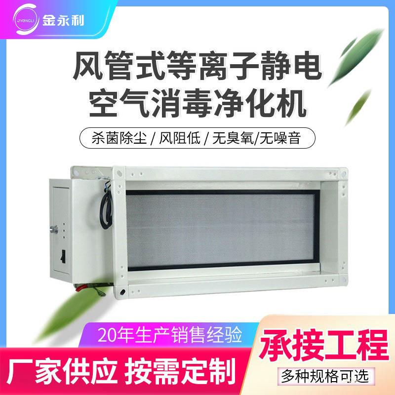 中央空调净化装置风管型电子空气消毒器等离子微静电管道杀菌机
