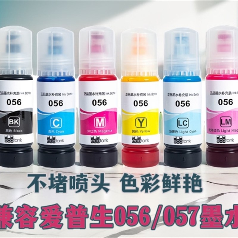 适用爱普生056填充墨水L8058墨仓式打印机L18058六色照片打印墨水
