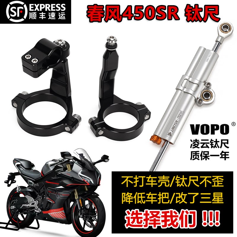 适用春风450SR改装钛尺码支架方向阻尼器平衡杆 欧林斯海魄可安装