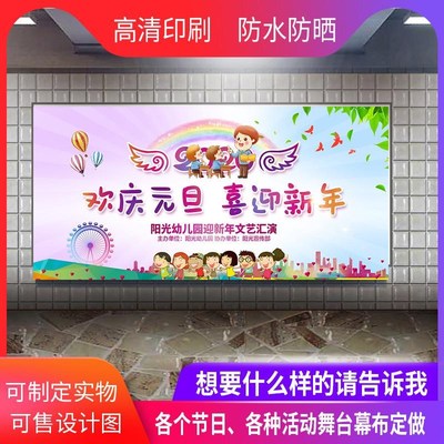 25年新年元旦联欢晚会演出舞台背景幕布定做公司年会联欢会背景板