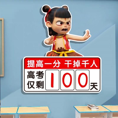 哪吒中高考倒计时激励志提示牌2025初高三班级文化墙教室布置装饰