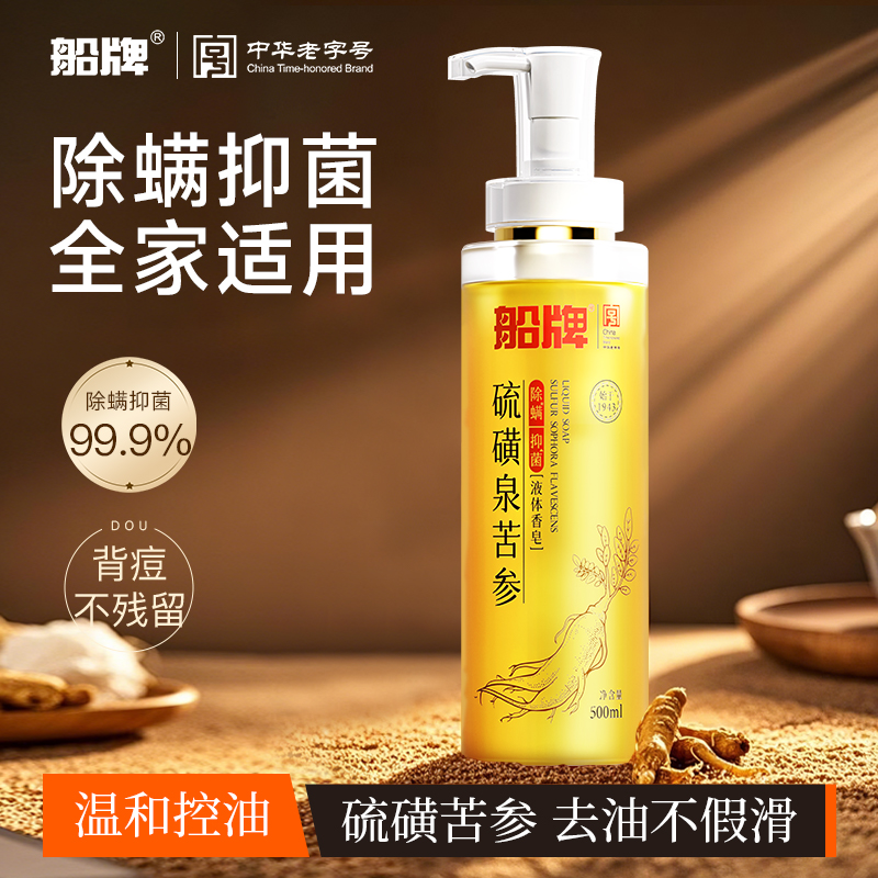 船牌硫磺沐浴露液体皂除螨