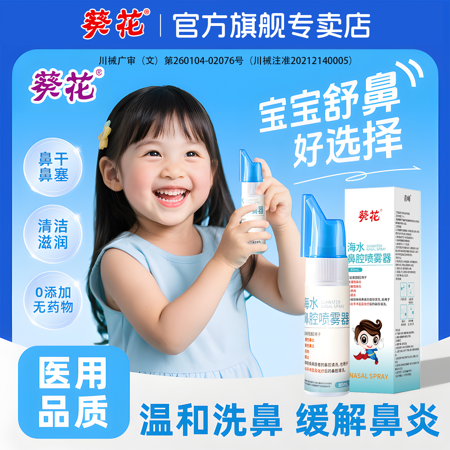 葵花生理性海盐水鼻腔喷雾剂婴儿童喷鼻过敏性鼻炎鼻塞通鼻神器