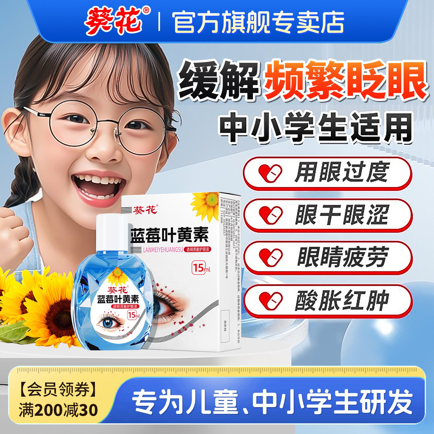 葵花叶黄素滴眼液正品官方旗舰店中小学生儿童缓解疲劳干涩视模糊