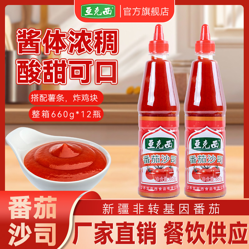 亚克西番茄沙司660g瓶装家用商用老牌番茄酱意面披萨薯条调味酱