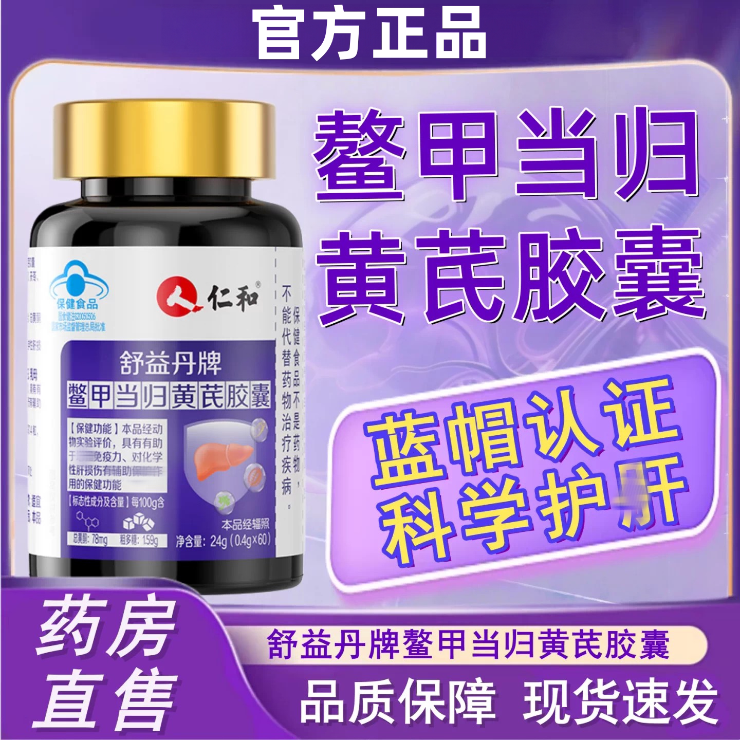 仁和鳖甲葛根黄芪皎囊护养熬夜加班喝酒肝草本中老年成人官方正品