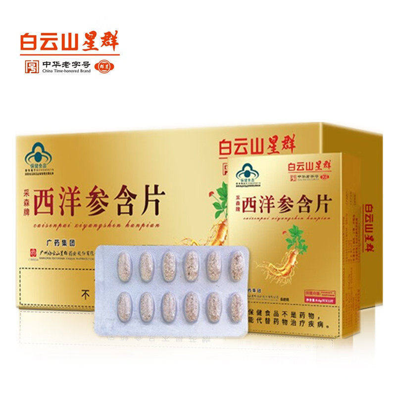 白云山星群西洋参含片 成人中老人调节免疫力 参口含片送礼保健品
