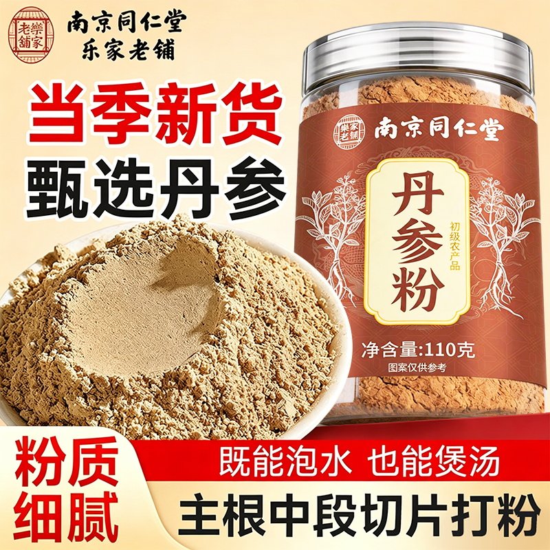 南京同仁堂乐家老铺纯丹参粉精选低温打粉免煮冲泡水喝营养品 UU4
