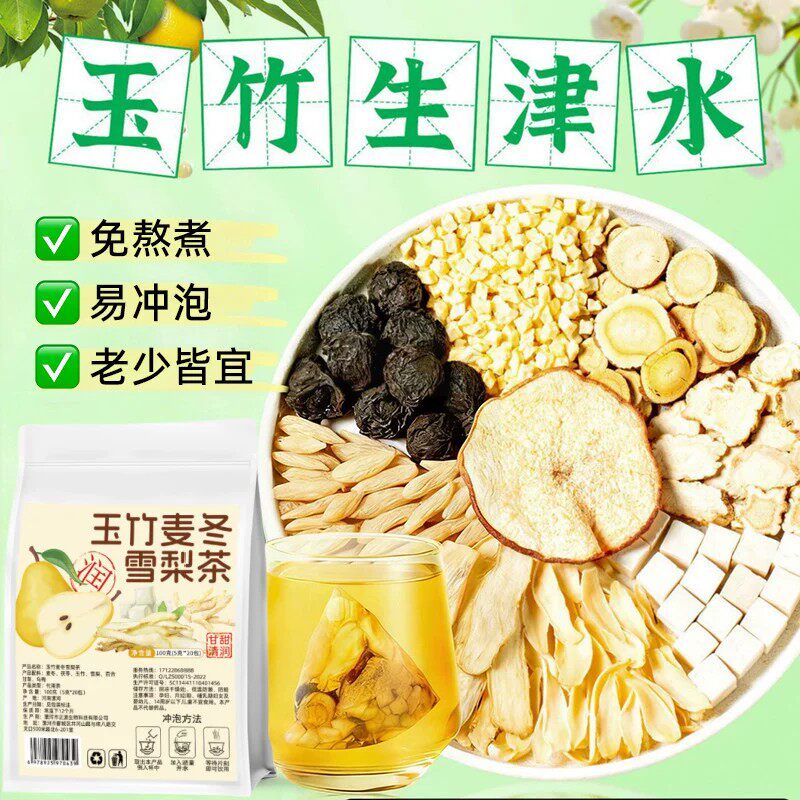 【玉竹水麦冬雪梨】水嘴干喝的生津茶清降热噪补津液养生茶包茶饮