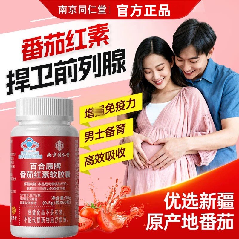 番茄红素软皎囊官方正品店锌硒片男士女性备孕维生素南京同仁堂LH