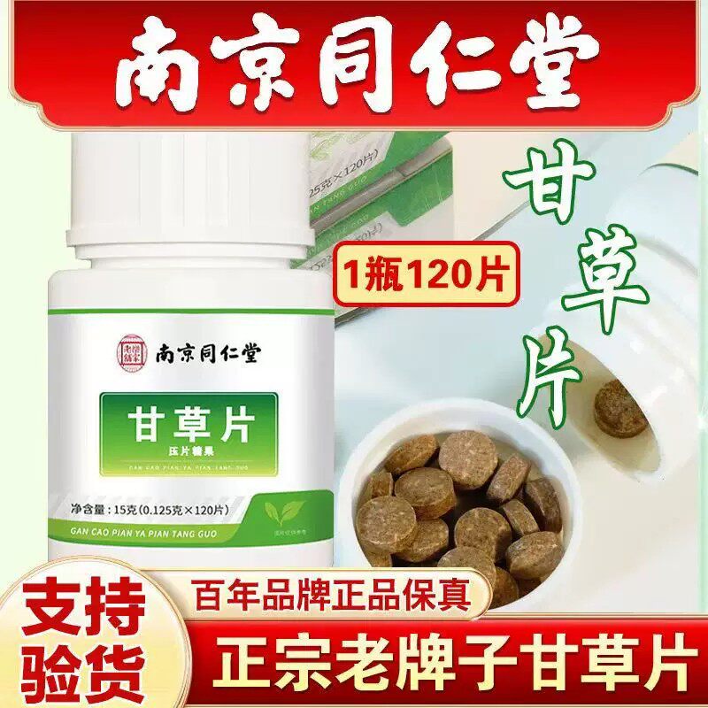 南京同仁堂甘草片正品官方120片清喉润嗓化喉痰片护嗓片